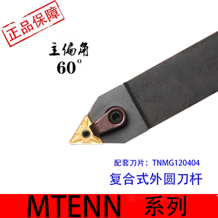 外圆数控车刀主偏角60度MTENN2020K16/2525M16中间刀车外圆车刀杆