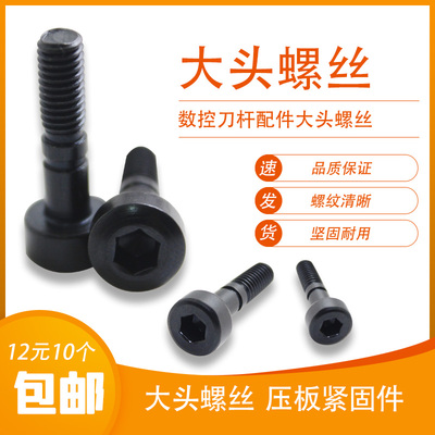 数控刀杆大头螺丝M5*23W型大压板