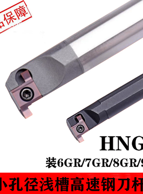 数控内槽刀杆浅槽切槽刀杆小孔径高速钢HNGR/SNGR12M08/9GR/8GR刀