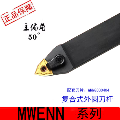 数控桃型50度外圆车刀杆MWENN