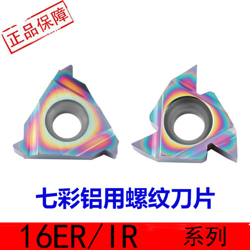 七彩数控铝用螺纹刀片16ER度高光