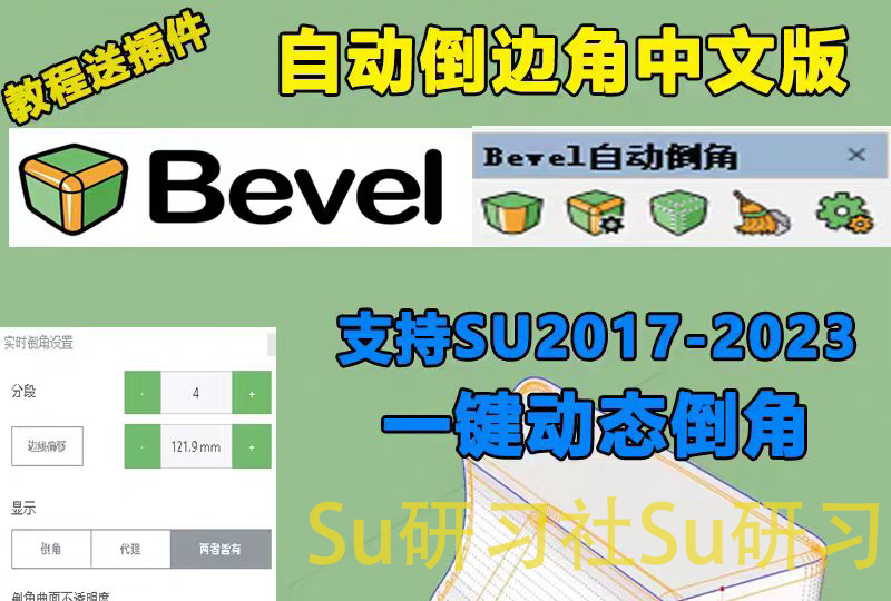 草图大师Su插件自动倒边角bevel中文动态倒角实时支持SU2023