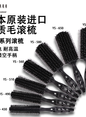 日本正品进口YS/PARK滚梳 YS滚梳YS-430/490/510/560/580/650