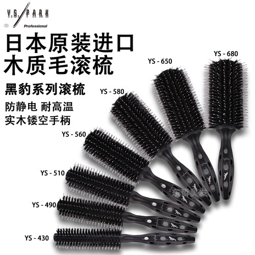 日本正品进口YS/PARK滚梳 YS滚梳YS-430/490/510/560/580/650