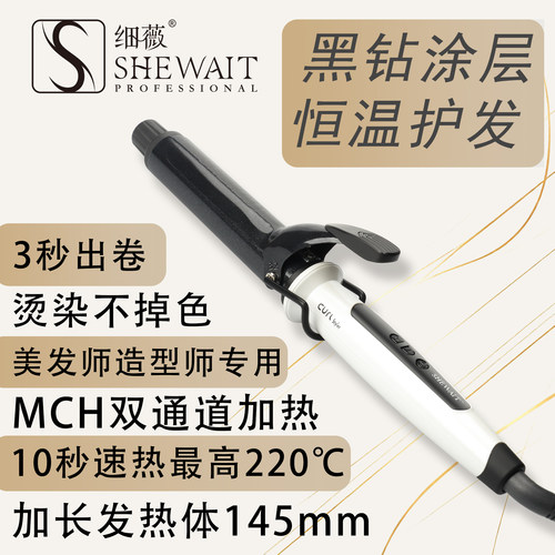 细薇双MCH恒温护发卷发棒