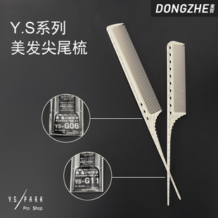 日本YS/PARK尖尾梳YS-G11梳子盘发烫发染发卷杠梳挑发梳高档专业