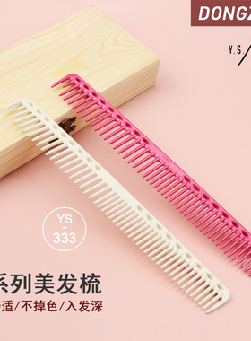 日本原装进口YSPARK剪发梳子YS333美发师专用女发男发理发梳
