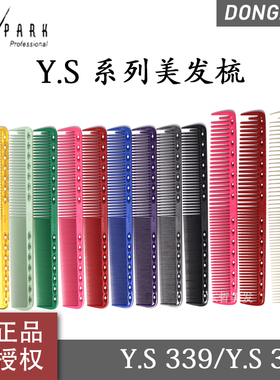 日本原装进口YS/PARK剪发梳裁剪梳YS-339 337发型专用女发梳