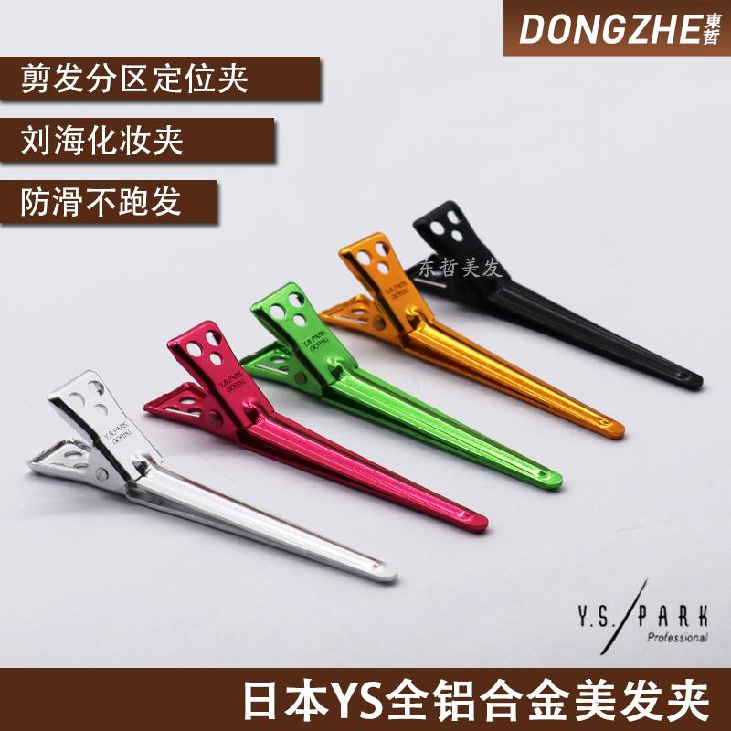 日本 发廊专用美发夹 刘海夹 分区定位夹子 YS/PARK小号铝夹