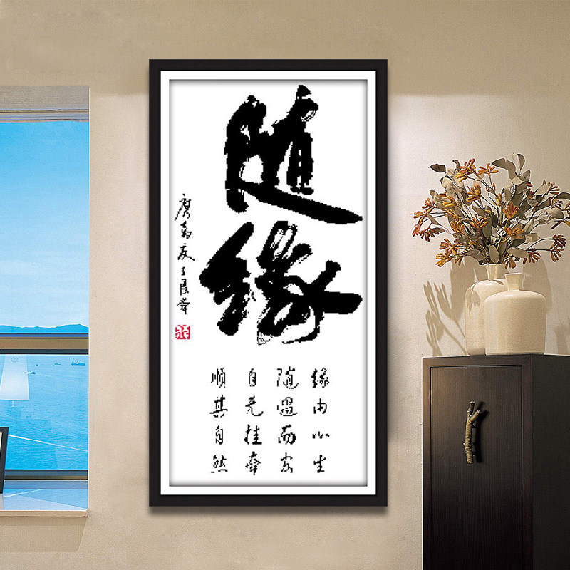 缘字十字绣 随缘 字画文字2022新款自绣简单缘定今生书房竖版小件