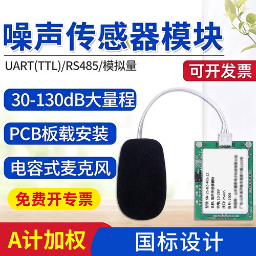 工业级噪声检测仪传感器