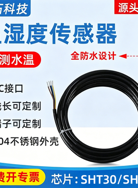 SHT40 30 20SHTC3温湿度传感器防水不锈钢IIC温度数字模块I2C探头