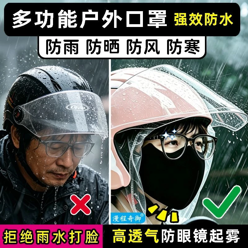 户外骑行防风防雨不起雾面罩