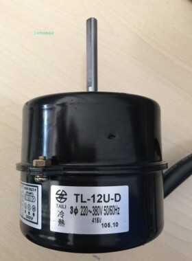 台湾TAILI电机 TL-12U-D 马达 TLFM-12H-4L 冷热机 TLFM-10LH-4L