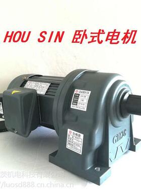 HOUSIN变速电机 1/4HP  0.2KW  GH-22  1/30 2HP 1500W GH-32 1/3