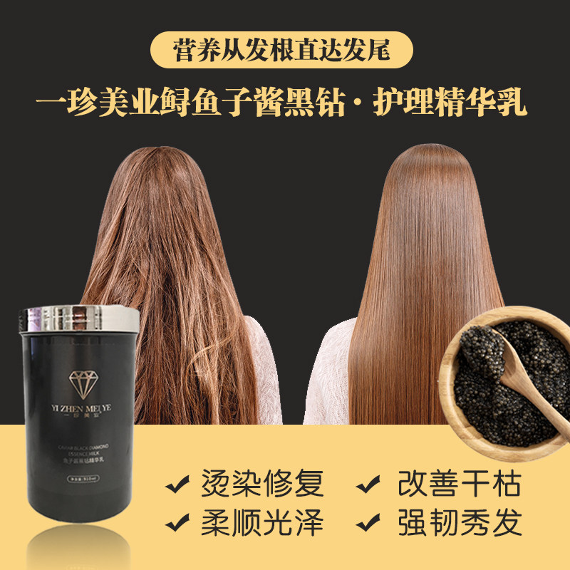 一珍美业黑钻鲟鱼子酱护发精华乳