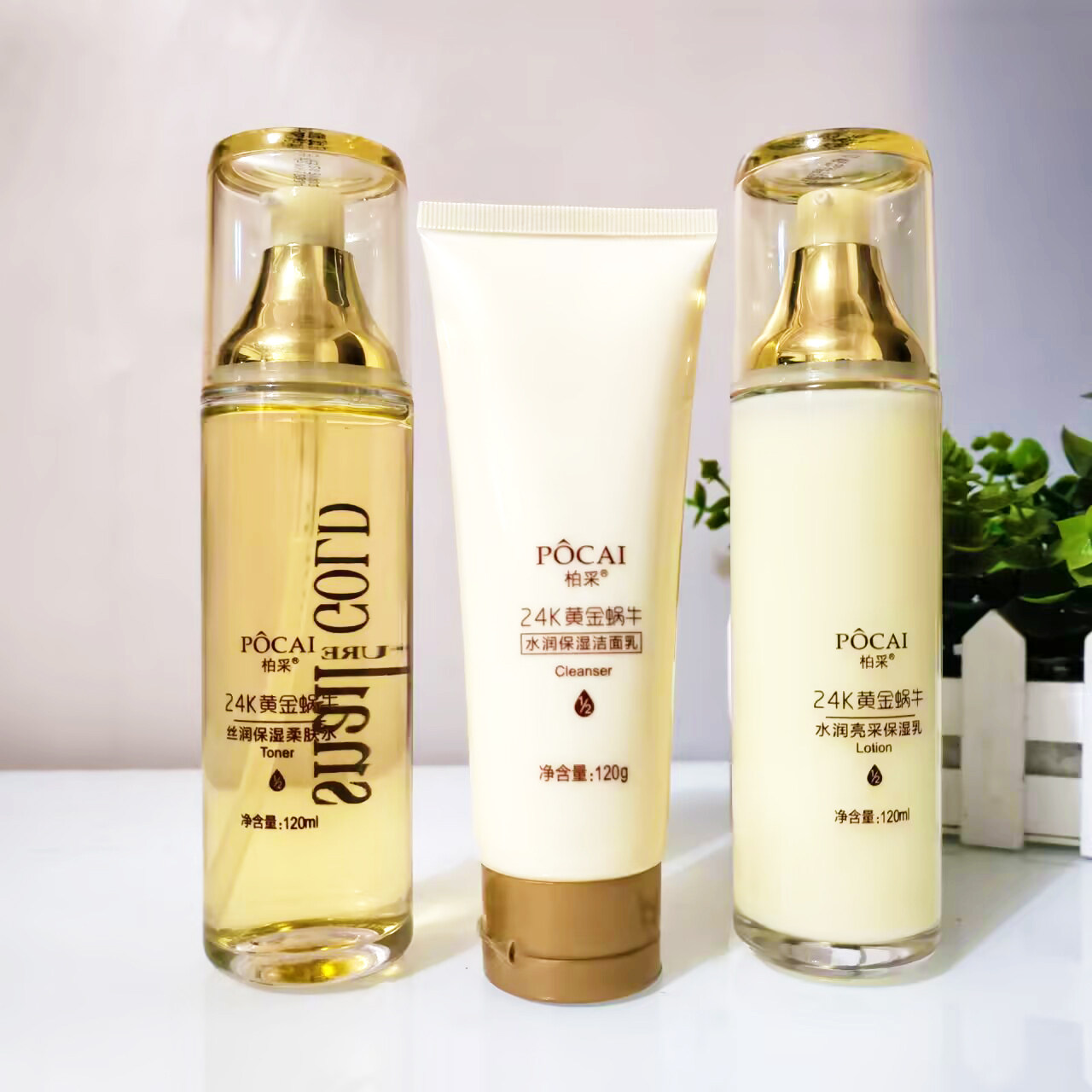 柏采24K黄金蜗牛护肤组合套装丝润补水保湿洁面乳柔肤水亮采乳液