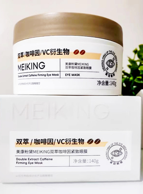 美康粉黛MEIKING双萃咖啡因紧致眼膜140g抗皱淡化细纹眼袋补水