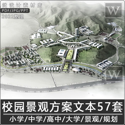 精选小学初中高中大学校园景观方案设计作品集建筑规划方案文本