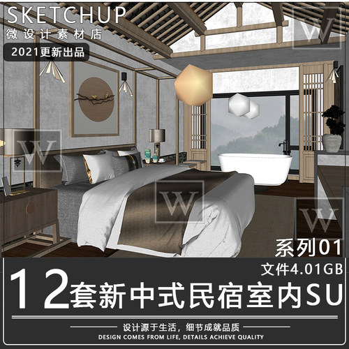 室内su模型新中式乡村风格创意民宿酒店客栈场景客房卧室SU素材