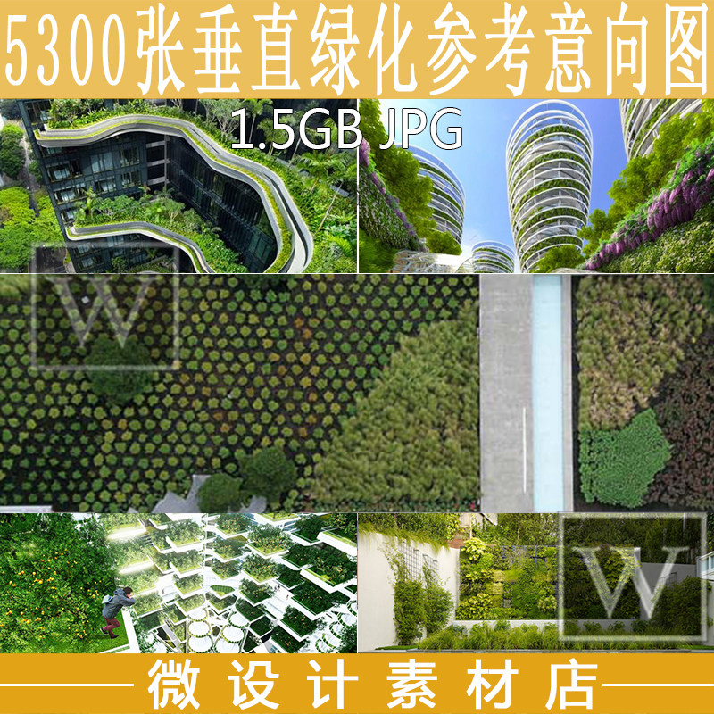 园林景观建筑垂直立体绿化景墙植设计素材/源文件