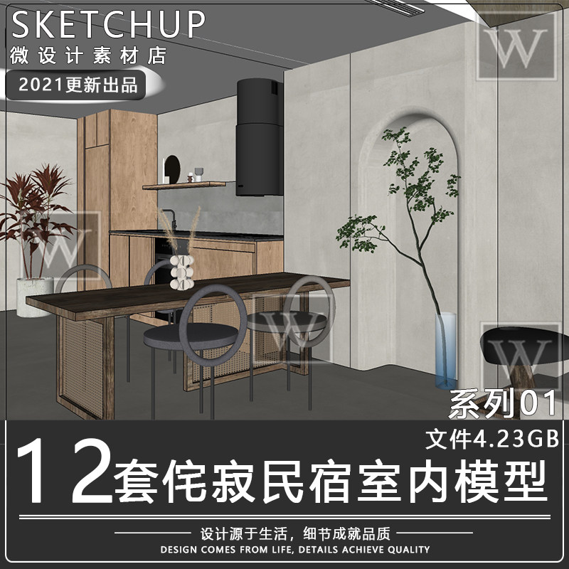 su模型现代简约诧寂民宿酒店酒设计素材/源文件