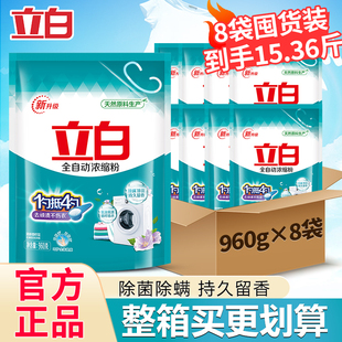 立白洗衣粉全自动超浓缩粉整箱批960gX8袋低泡易漂省水持久留香