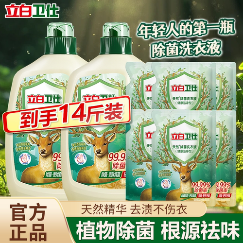 立白卫仕天然除菌洗衣液健康洁净除菌去汗味家庭实惠套装