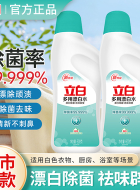 立白漂白水白色衣物除菌衣服漂渍液家用多用漂白剂去渍去黄去异味