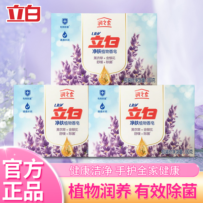 立白润之素洁净润肤植物香皂薰衣草金银花舒缓除菌家用实惠装
