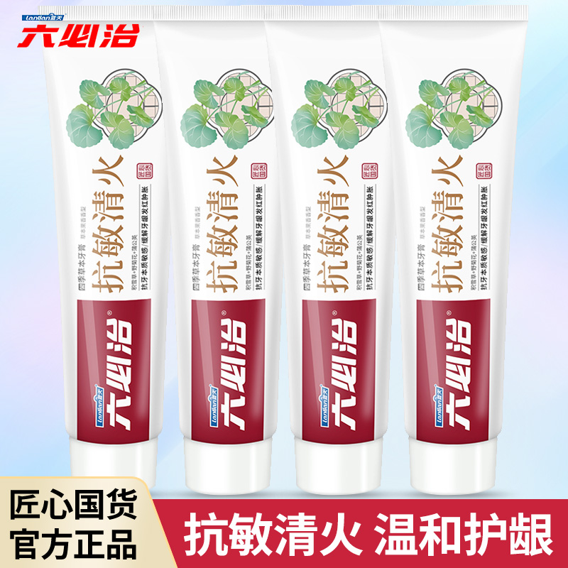 六必治抗敏否护龈否清火护龈牙膏