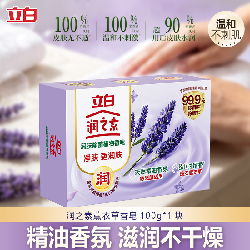 立白润之素洁净润肤植物香皂薰衣草金银花舒缓除菌家用实惠装