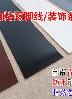 亚克力自粘踢脚线瓷砖美缝遮丑