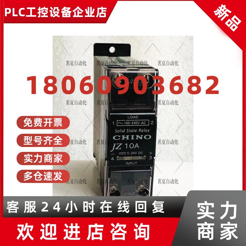 议价原装 千野CHINO 固态继电器JZ1210-F0 JZ06YA347 10A  现货