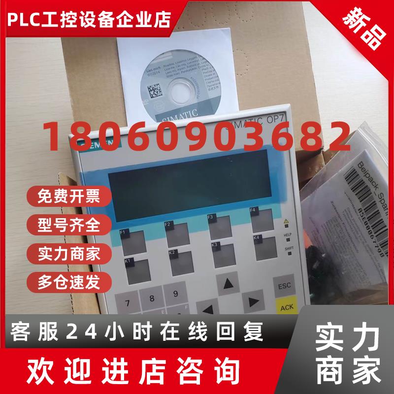 议价6AV3607-1JC30-0AX2全新原装西门子OP7按键面板触摸屏现货议