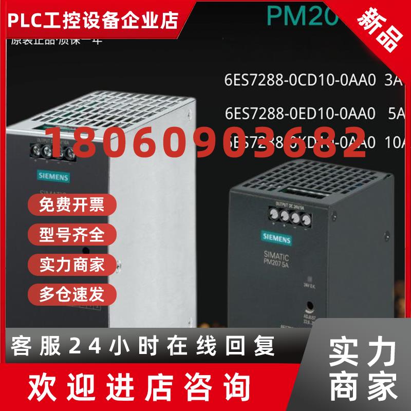 议价西门子 开关电源 PM207 6ES7288-0ED10-0AA0 0CD10 0KD10