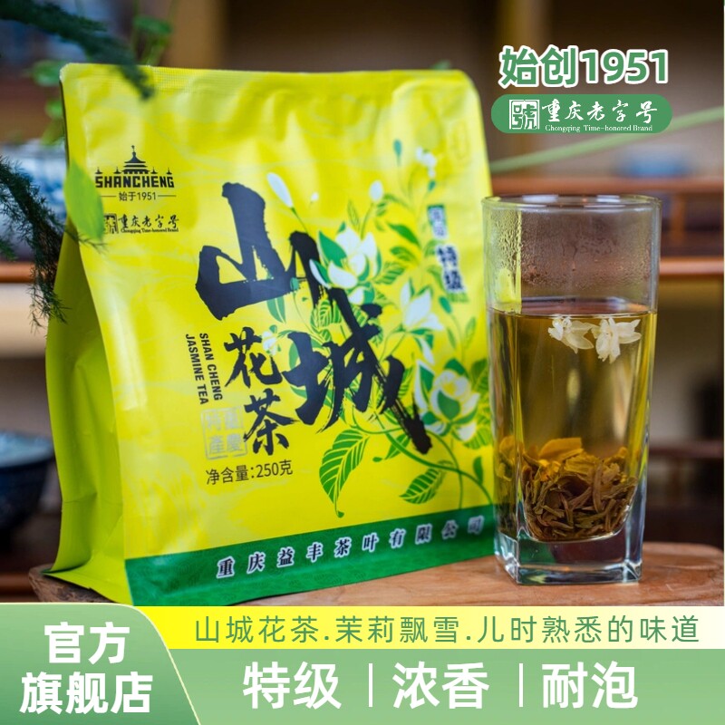 山城茉莉花茶特级浓香型老重庆花茶飘雪香毫老字号正品官方旗舰店
