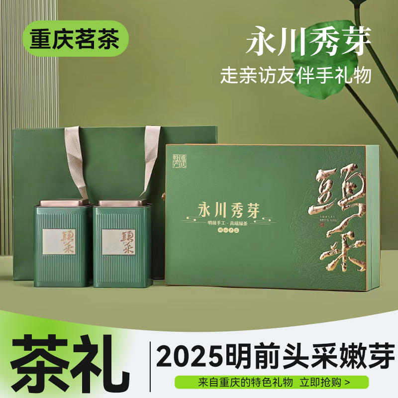 2025重庆永川秀芽礼盒装茶叶新茶