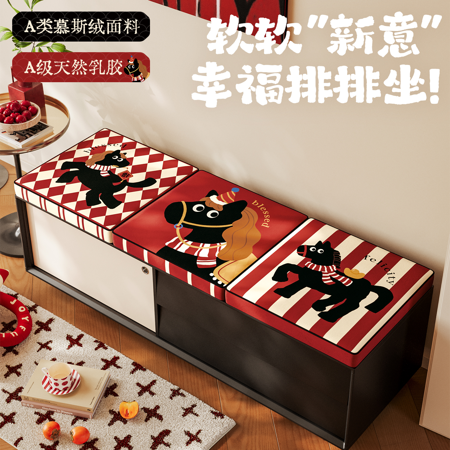 御尚居马年乳胶换鞋凳坐垫软包