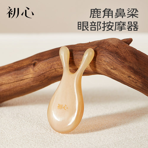 初心天然羊角眼部眼周按摩器