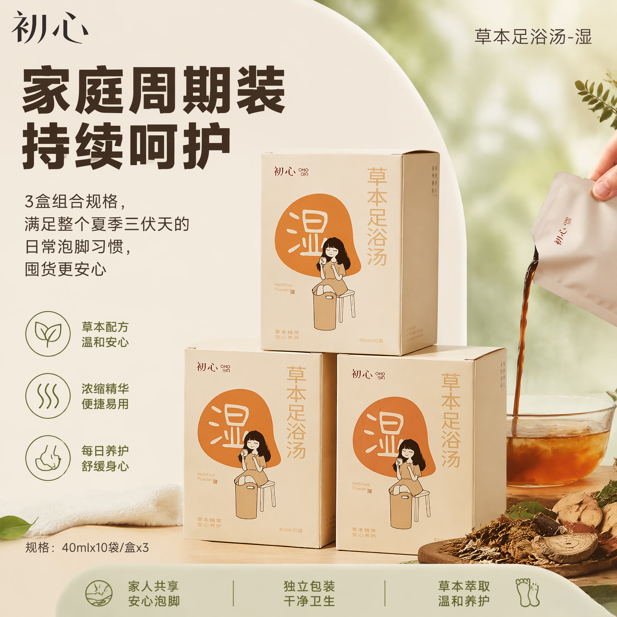 初心三伏天祛湿泡脚包养生足浴液睡眠发汗草本浓缩养生泡脚液排汗图片