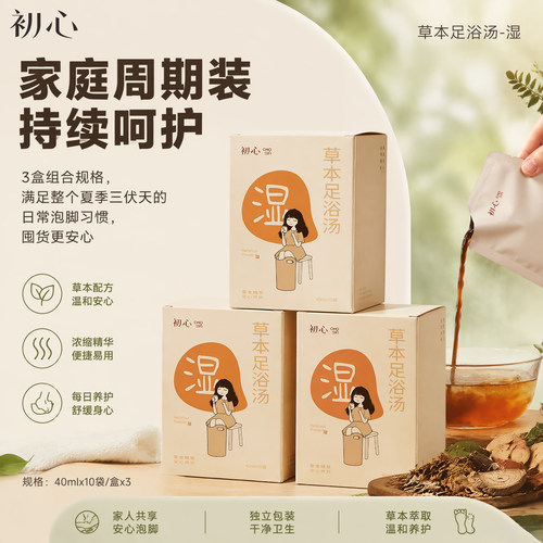 初心三伏天祛湿泡脚包养生足浴液睡眠发汗草本浓缩养生泡脚液排汗