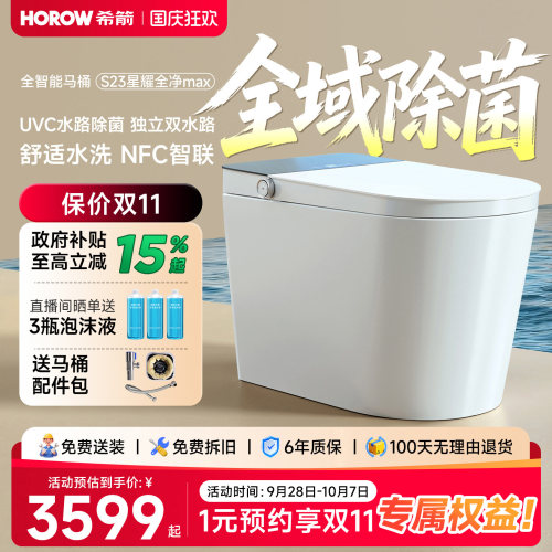 希箭全域除菌舒适全自动智能马桶