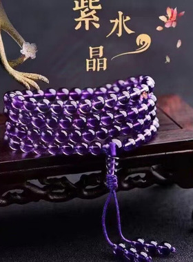 天然紫水晶108颗佛珠念珠男女款多圈层手链串项链水晶饰品礼物