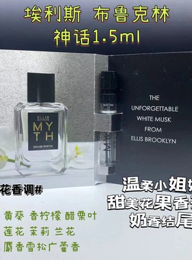 干净又气质~MYTH ELLIS BROOKLYN~埃利斯 布鲁克林 神话香水小样