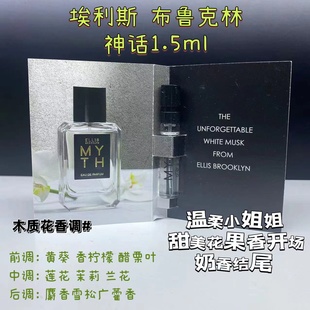干净又气质~MYTH ELLIS BROOKLYN~埃利斯 布鲁克林 神话香水小样