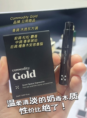 温柔清淡的奶香木质~Commodity gold 日用商品 2ml 香水小样