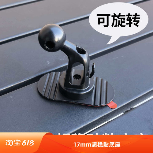 粘贴式17mm球头车载手机支架底座