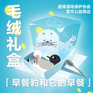 早餐 早餐豹和它 毛绒海豹礼盒 盘锦湿地保护协会合作款 公益