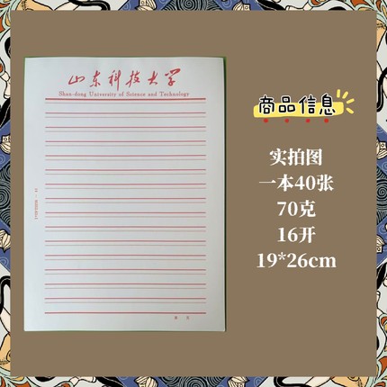 山东科技大学稿纸 山东科技大学抬头信纸信笺作业纸申请模板
